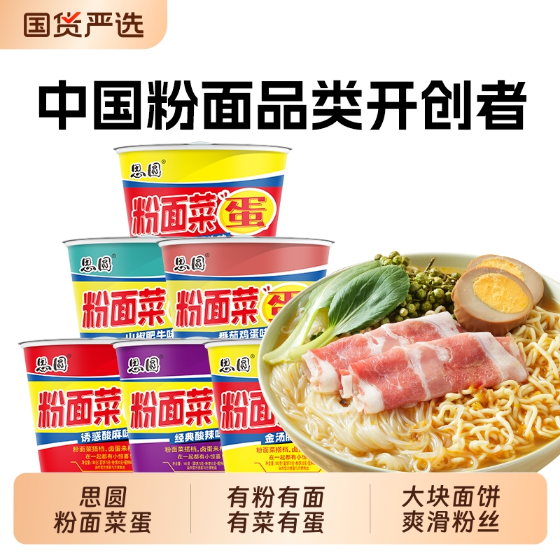 思圆粉面菜蛋速食方便面整箱金汤肥牛味粉菜蛋面泡面桶装