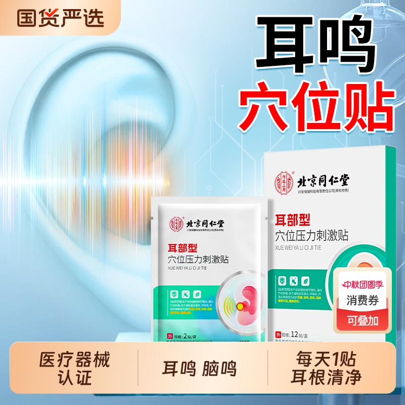 北京同仁堂内廷上用耳鸣穴位贴