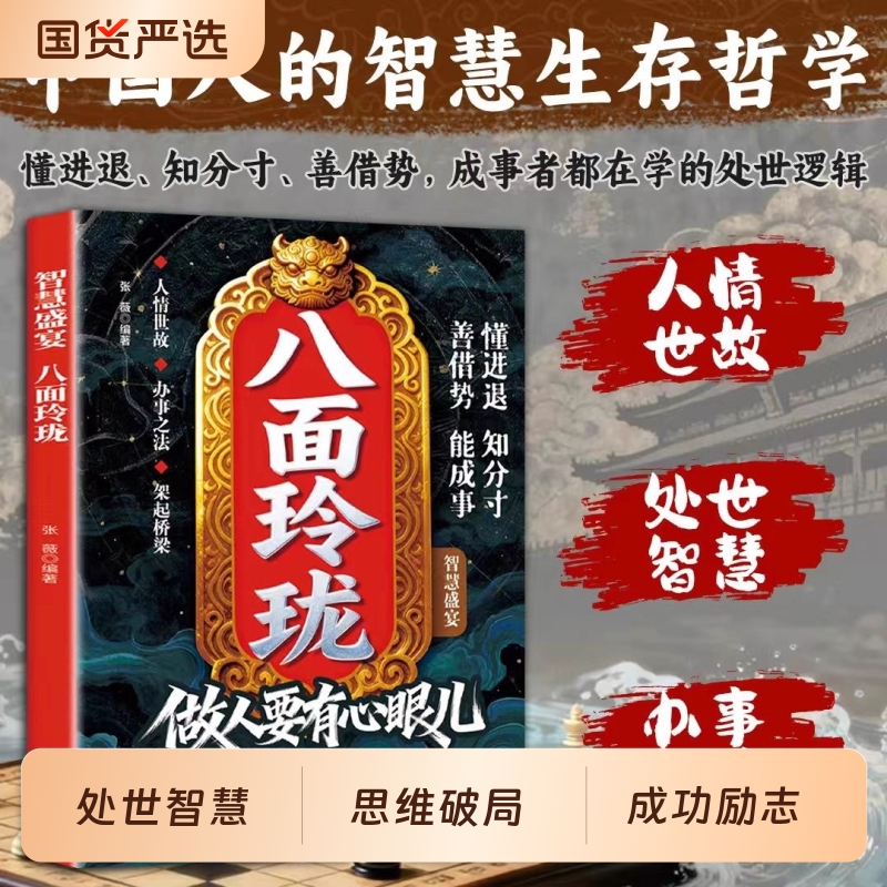 现货速发八面玲珑做人要有心眼儿正版套实用且精妙的策略盛宴社交处世书籍思维破局方法成功励志心理学提供转机思路运用智慧文化