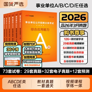 中公2026年事业编考试教材综合管理a类事业单位联考b类教师招聘d类医疗卫生e类职业能力倾向测验应用能力职测真题综应刷题医学知识