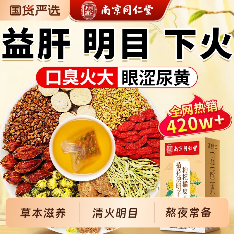 菊花枸杞决明子养生茶包益肝图片