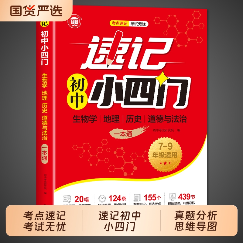 速记初中小四门一本通妙记妙计