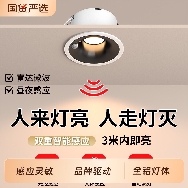 led智能声控人体感应筒灯嵌入式天花灯家用吊顶玄关过道走廊射灯
