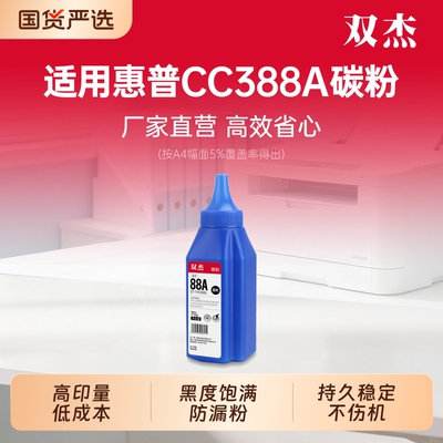 双杰388a硒鼓碳粉适用惠普