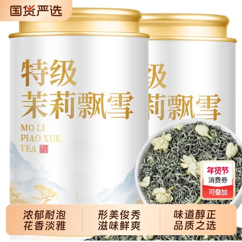 茉莉花茶特级浓香型茶叶2025新茶自己喝飘雪绿茶碧螺春茶冷泡罐装