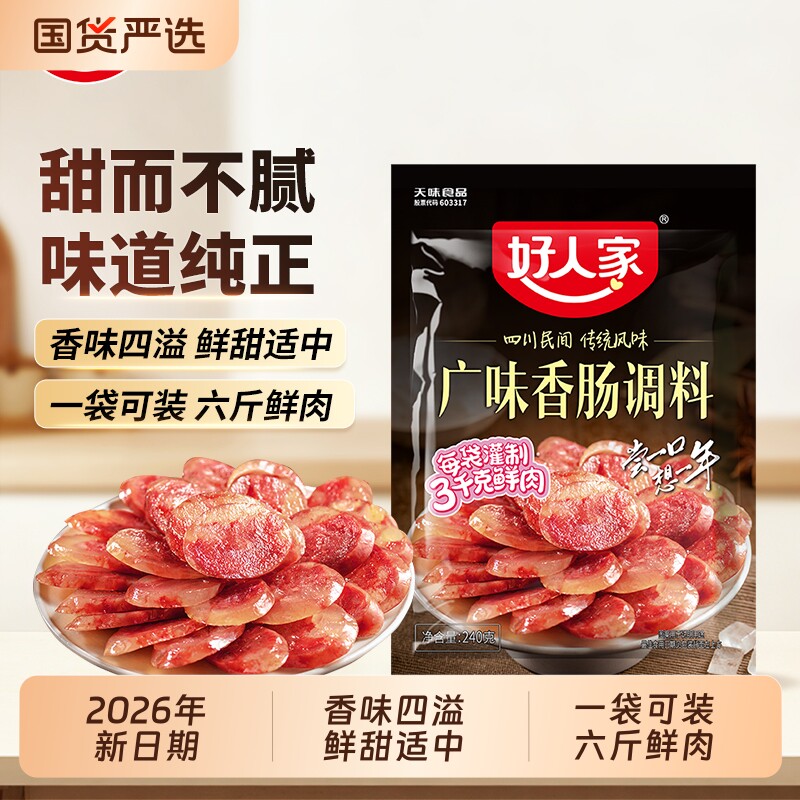 好人家 广味香肠调料240g/袋 五香 川味家用不辣灌肠调料甜味作料