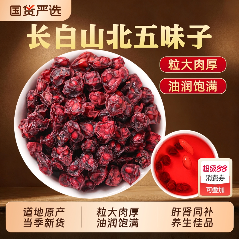 长白山北五味子中药材正品官方旗舰店新货辽五味子茶菟丝子泡水喝