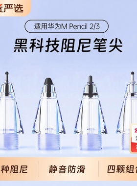适用华为电容笔笔尖笔头pencil二代替换手写笔笔芯三代阻尼雪域白mpencil2笔套matepad10.8/12.6matepadpro11