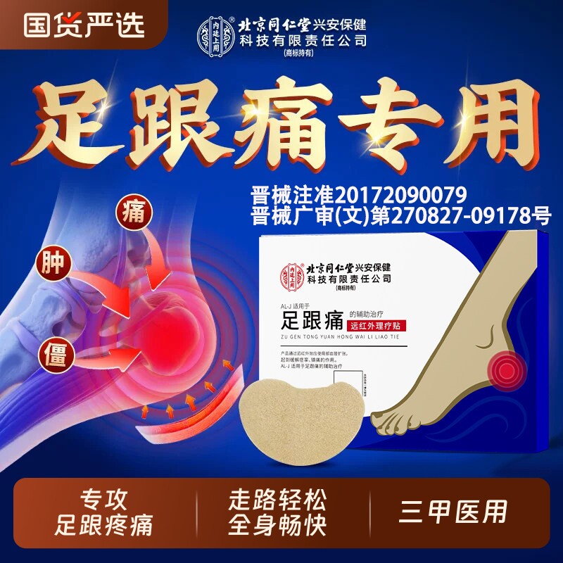 北京同仁堂内廷上用足跟痛筋膜炎骨刺脚后跟疼专用远红外活血膏贴
