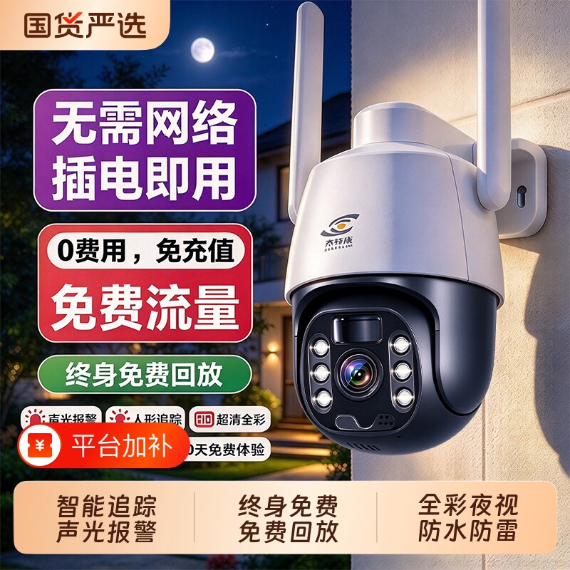 杰特康4G免流家用监控摄像头无需网络手机远程室外防盗智能追踪