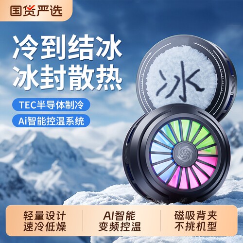 手机散热器半导体风冷降温神器冰封背夹磁吸式pro风扇适用华为iPhone小米黑鲨苹果iqoo电竞直播游戏专用充电