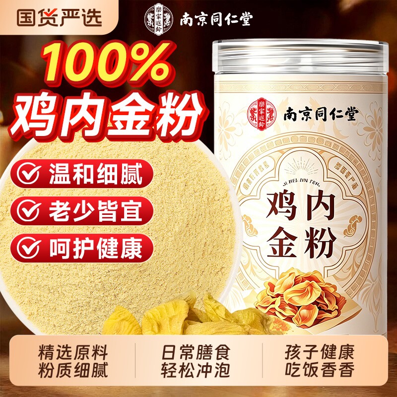 南京同仁堂纯鸡内金粉官方旗舰店图片