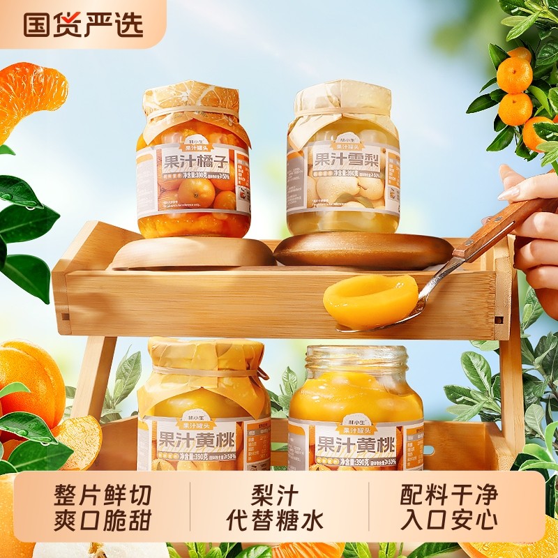 林小生果汁罐头黄桃橘子雪梨新鲜水果罐头0添加蔗糖梨汁罐头零食