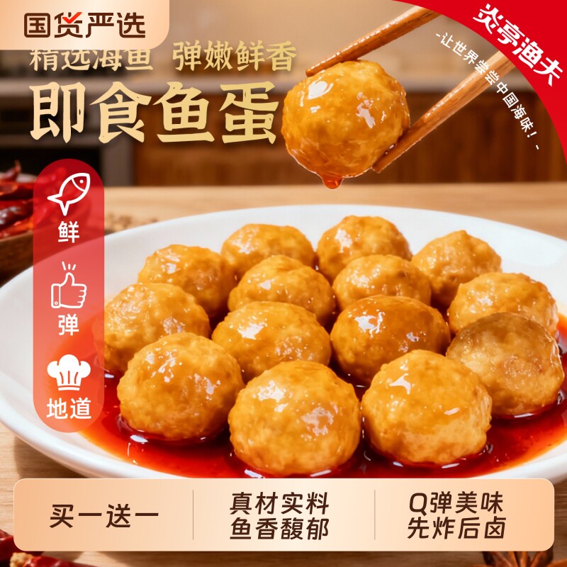 炎亭渔夫Q弹鱼蛋即食休闲解馋小零食港式鱼丸子小吃办公室夜宵