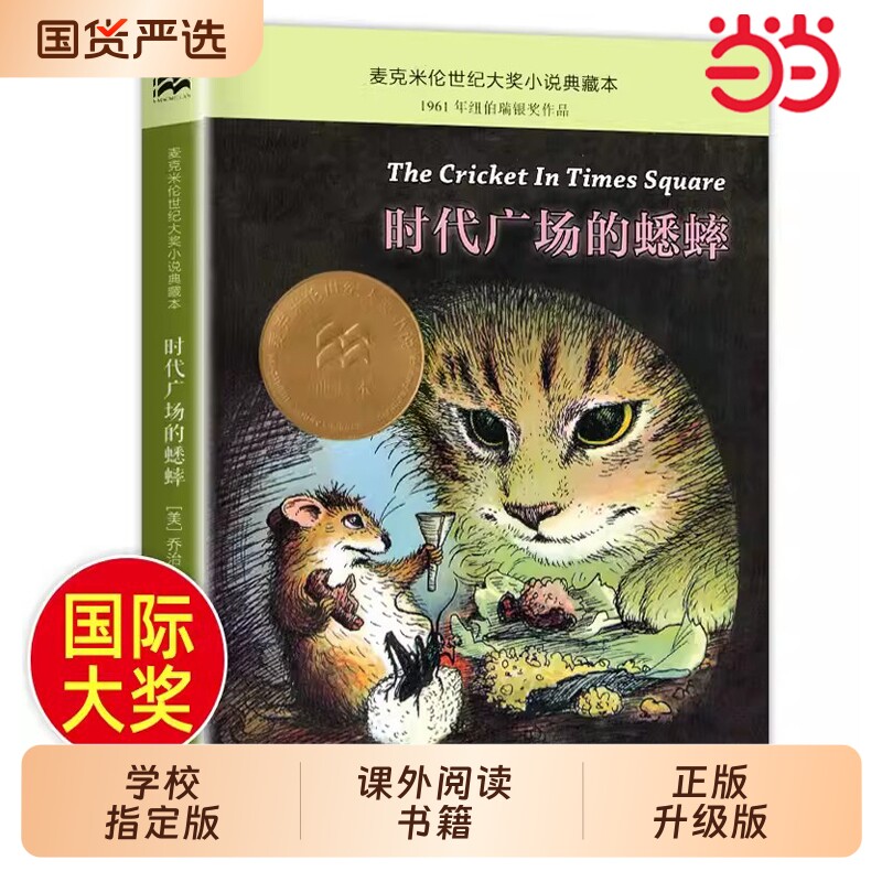 当当网正版童书时代广场的蟋蟀麦克米伦小说不老泉文库6-7-9-1