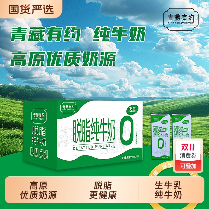 青藏有约脱脂3.2g蛋白200ml*10盒0添加0学生早餐纯牛奶生牛乳高钙