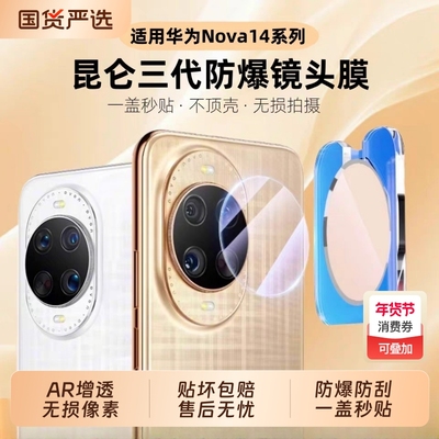 适用华为nova14镜头膜nova14pro手机镜头保护膜nova14ultra新款全包nova13pro高清nova12后置摄像相头贴玻璃