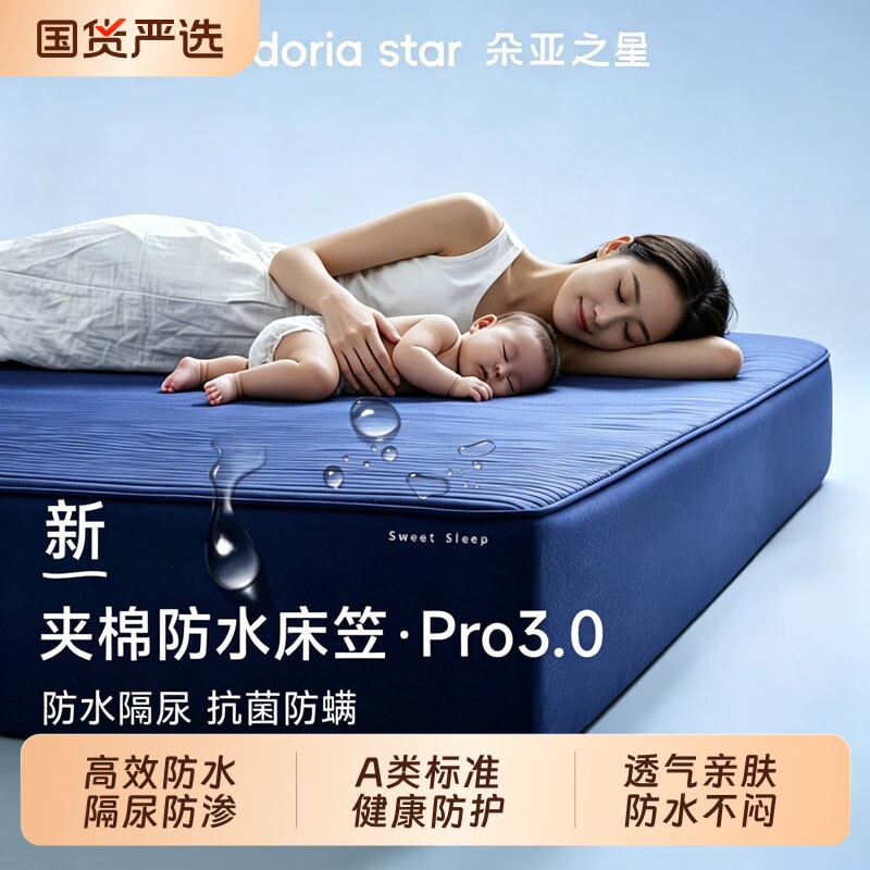朵亚之星防水隔尿床笠罩单件图片