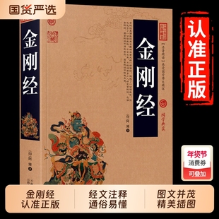 加厚金刚经正版全集原著原文注释注解译文国学经典中国百部藏书佛经易经心经金刚般若波罗蜜经书道德经地藏经坛经经文论语讲透周易