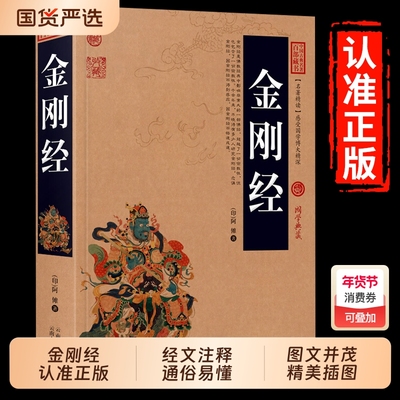 加厚金刚经正版全集原著原文注释注解译文国学经典中国名著百部藏书佛经易经心经金刚般若波罗蜜经书讲透道德经地藏经坛经文化经文