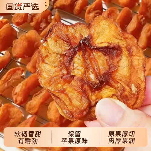 倒蒸苹果干红富士苹果冰糖心果脯原味休闲零食厚切健康冻干软糯