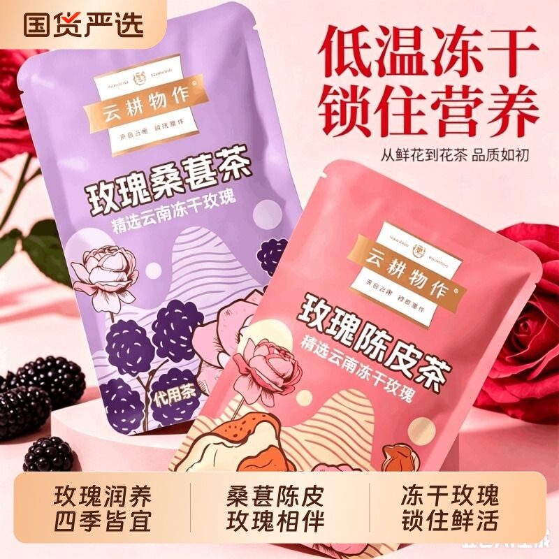 云耕物作玫瑰桑葚陈皮茶云南冻干女生养颜熬夜养生茶红枣花茶气血