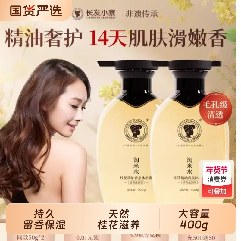 长发小寨淘米水桂花精油香氛沐浴露持久留香保湿修护男女清爽滋润