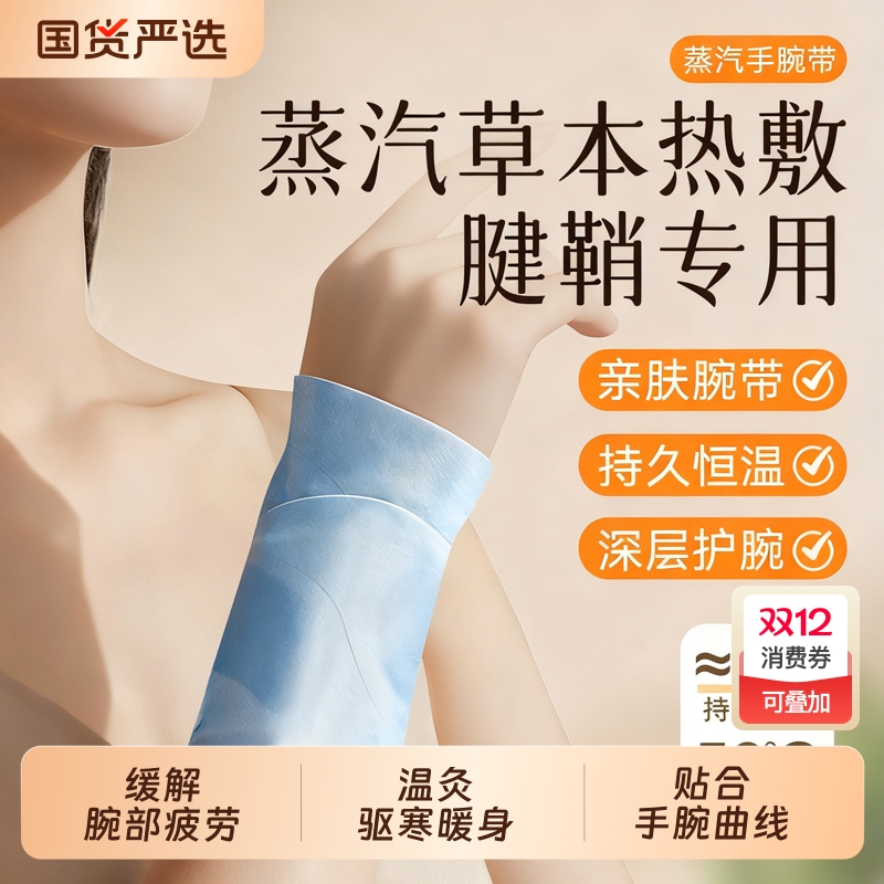 手腕热敷贴蒸汽暖手贴自发热暖手宝加热腱鞘炎孕产妇护腕专用神器