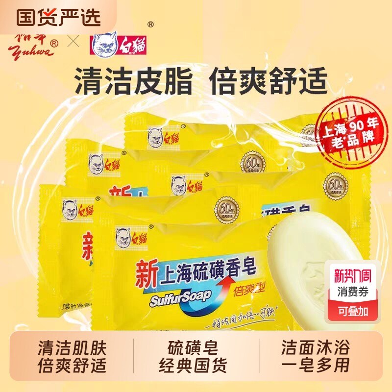 裕华白猫新上海硫磺皂家用男女洗脸沐浴身体清洁肥皂经典国货香皂