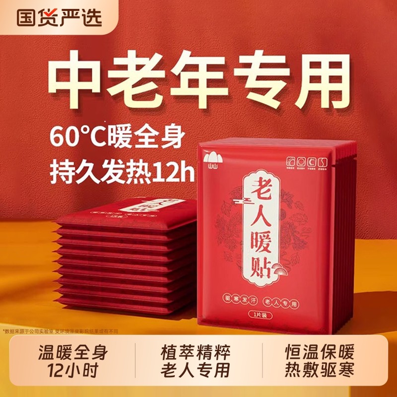 山山老人暖贴热敷贴暖宝宝暖身贴12小时腹颈发热贴膝盖生姜自发热