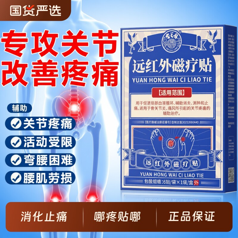 宝芝林远红外磁疗贴骨关节疼痛外用膏药贴改善腰椎劳损腰肌腰腿