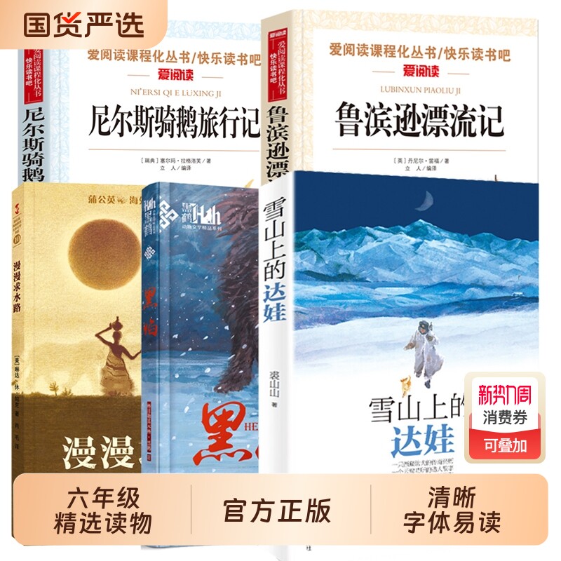 深圳罗湖区六年级下册小学生阅读书漫漫求水路雪山上的达娃黑焰儿童文