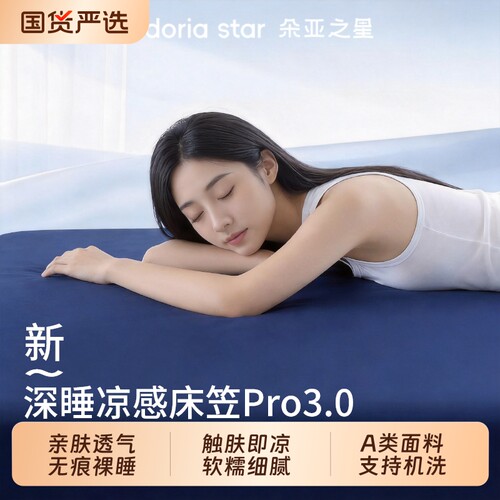 朵亚之星深睡凉感床笠Pro3.0