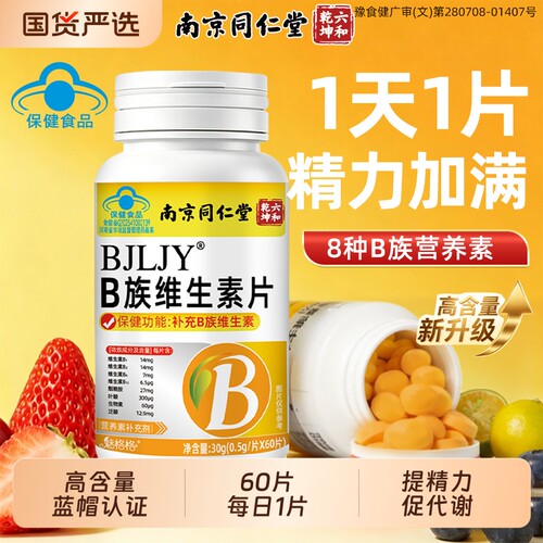 南京同仁堂每日1片补齐维生素B族