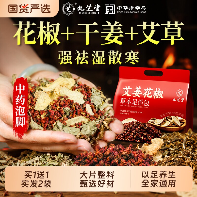 九芝堂泡脚药包艾草艾叶生姜花椒去湿气专用排毒助睡眠祛湿足浴包