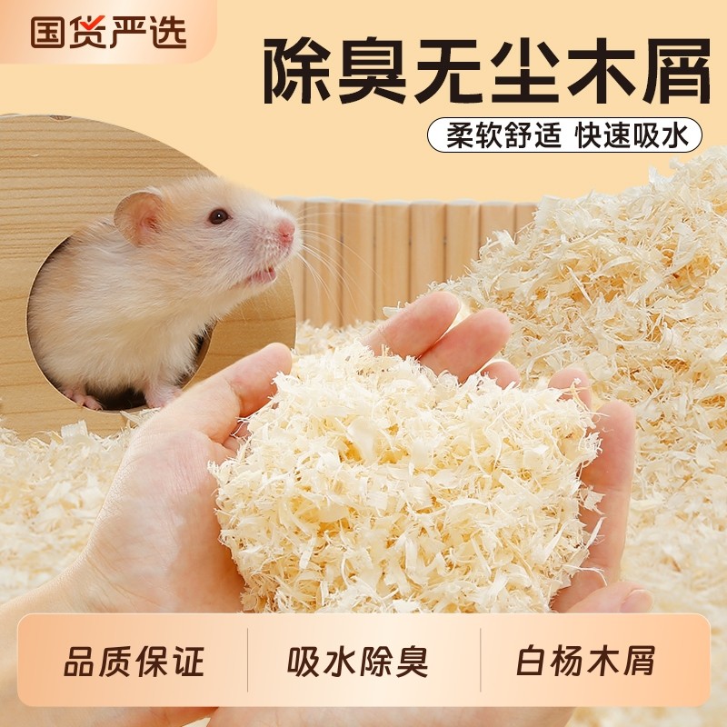 一生一宠仓鼠木屑专用垫料金丝熊四季通用无尘刨花除臭尿砂窝用品,宠物/宠物食品及用品,垫料,淘宝优惠券,粉丝福利购,淘宝优惠卷