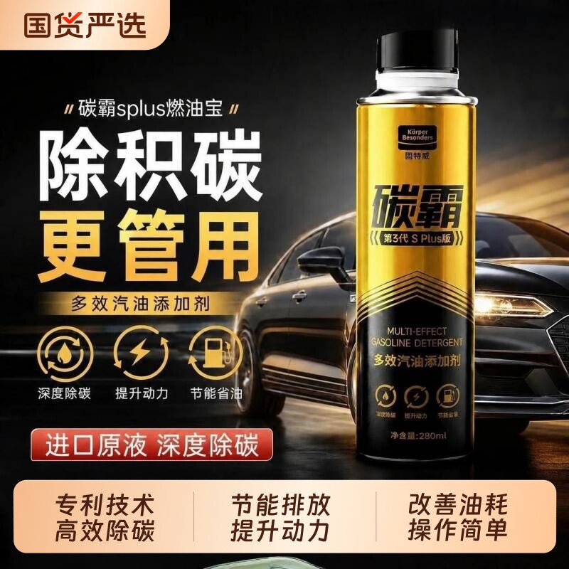 固特威碳霸燃油宝除积碳清洗剂图片