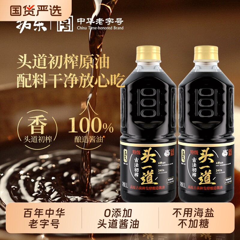 拓东古法初榨头一道零添加特级酱油2瓶酿造生抽上色老字号原浆