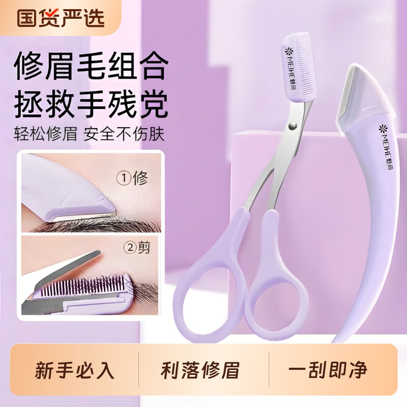 魅荷安全修眉刀眉毛修剪器带眉梳眉剪锋利顺滑微距初学者女刮毛刀