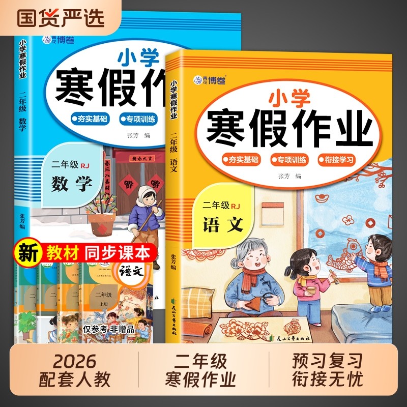 2026二年级寒假作业上册全套人教版语文数学 小学2年级下册寒假衔接专项训练同步练习册阅读练字帖口算天天练测试卷预复习一本通,书籍/杂志/报纸,小学教辅,淘宝优惠券,粉丝福利购,淘宝优惠卷