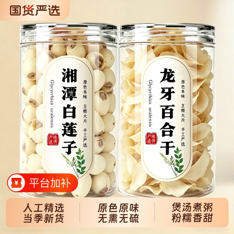 莲子百合干货组合正品官方旗舰店特级500g去芯白莲子龙牙百合无硫