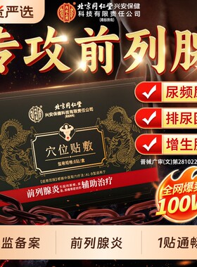 前列腺贴【销量100W】