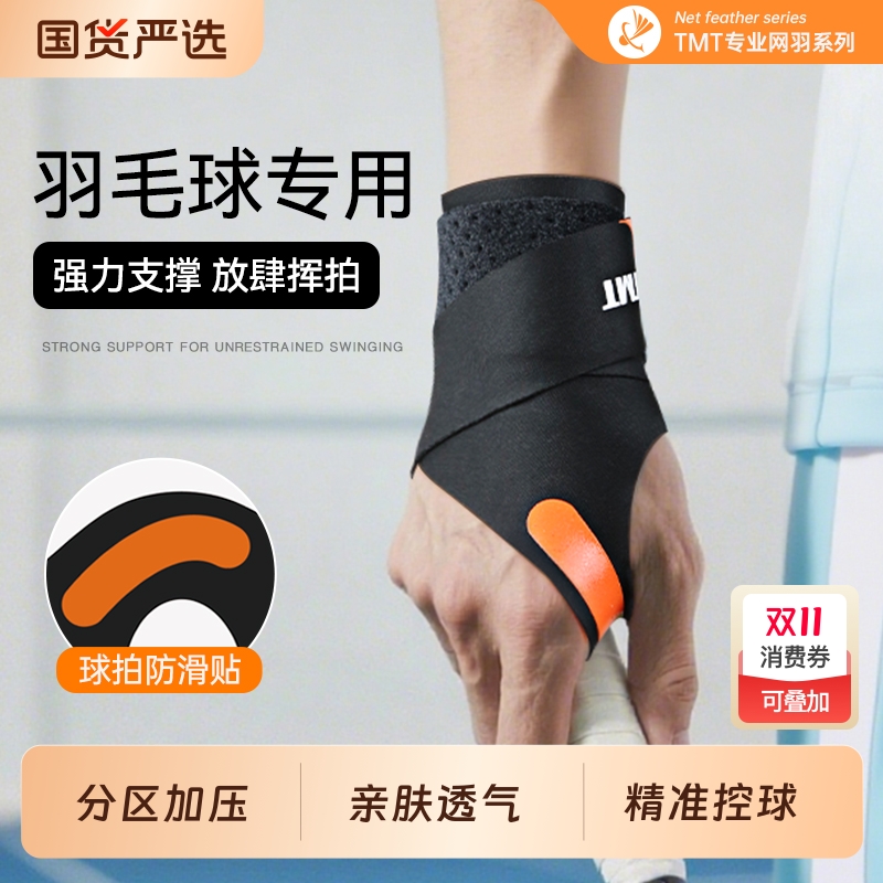 国货严选护腕羽毛球专用网球扭伤手腕男款腱鞘tfcc女运动固定护套