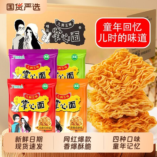 九洲五味掌心面干脆面干吃面方便面零食礼包袋装网红推荐好吃整箱