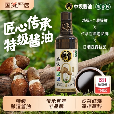 中坝0添加特级酱油500ml鸡枞鲜鲜鲜生抽生抽口蘑传统酿造老字号