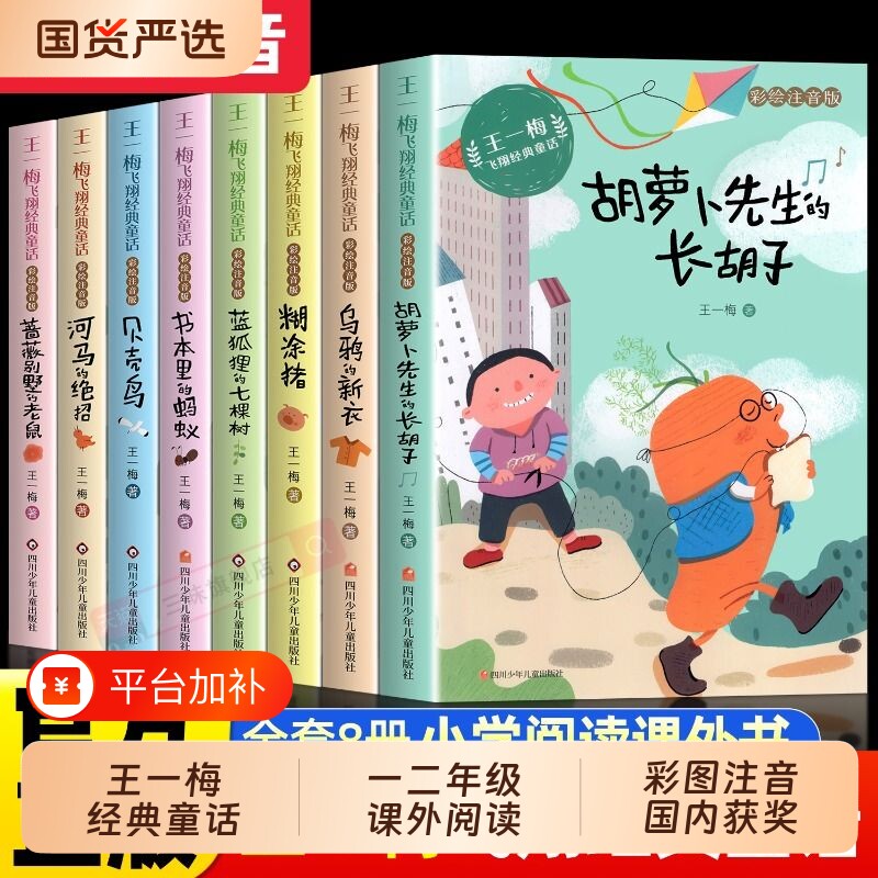 王一梅童话系列一二年级小学生阅读课外书籍必读带拼音的经典课外书小学三年级拼音故事书6岁注音版儿童文学读物先生长胡子冰心