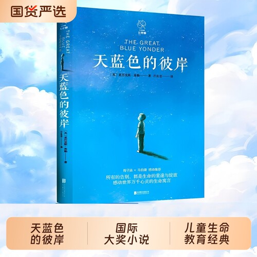 天蓝色的彼岸长青藤国际大奖小说