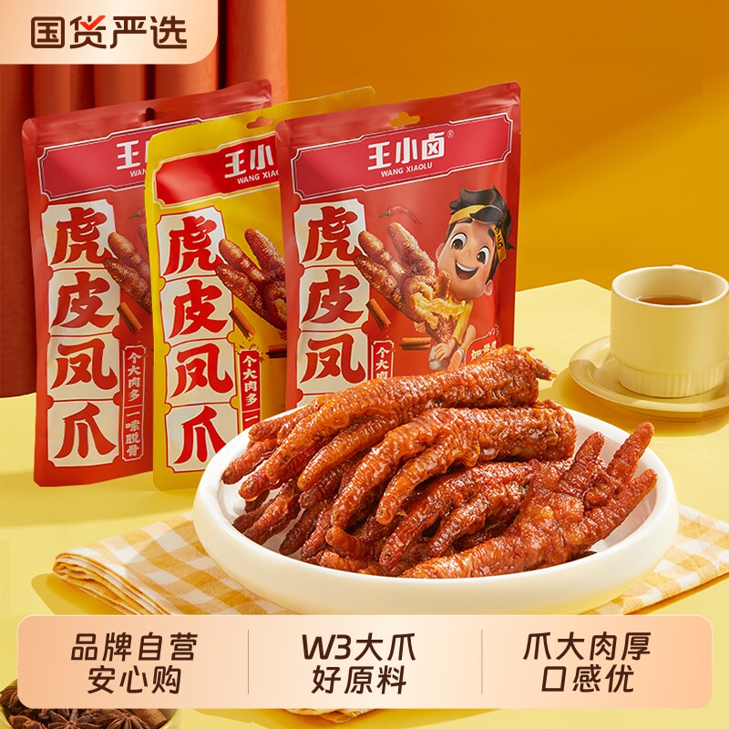 王小卤虎皮凤爪W3卤味鸡爪肉类解馋小零食大礼包休闲小吃网红