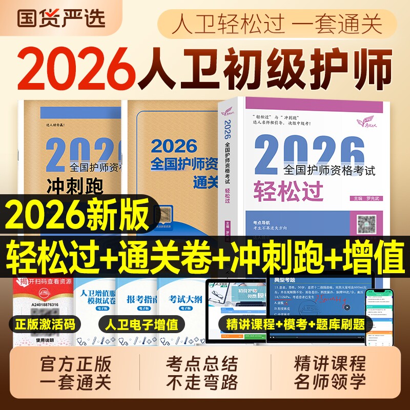 初级护师2026年人卫版轻松过护理学师资格考试教材书历年真题库模