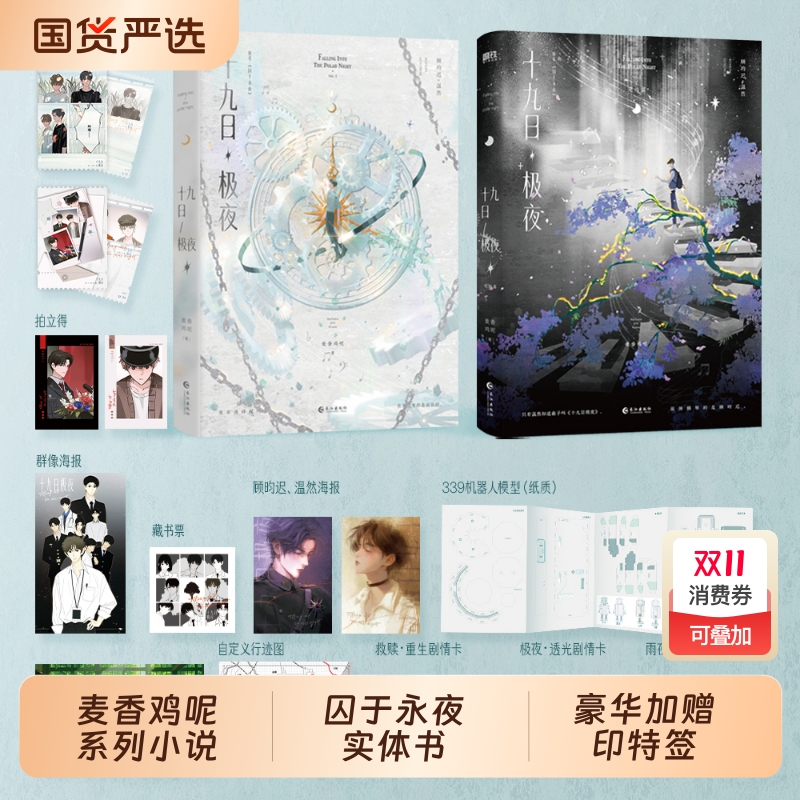 【印特签+特典】十九日极夜（全两册）原名囚于永夜 麦香鸡呢著 欲言难止同作者 顾昀迟温然青春小说实体书